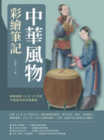 【電子書】中華風物彩繪筆記：細緻描繪18至19世紀中國風俗的彩繪圖集