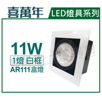 喜萬年 LED 11W 1燈 930 黃光 8度 110V AR111 可調光 白框盒燈(飛利浦光源) _ SL430005B