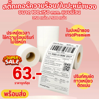 MesubShop ส่งไว สติ๊กเกอร์ความร้อน สติ๊กเกอร์ใบปะหน้า แบบม้วน 100x150 ลาเบลPremiem ปรินท์คมชัด กาวเห
