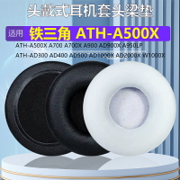 適用鐵三角ATH-A500X A700 A900 A950LP AD300頭戴式耳套耳棉耳罩 耳機套耳機罩保護套 海綿套替換套更換配件