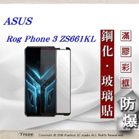 【現貨】華碩 Asus Rog Phone 3 ZS661KL 2.5D滿版滿膠 彩框鋼化玻璃保護貼 9H 鋼化玻璃 9