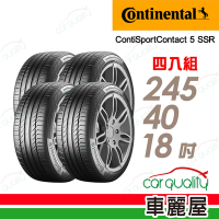 【Continental 馬牌】ContiSportContact 5 SSR CSC5SSR _四入組_245/40/19 _送安裝+定位(車麗屋)