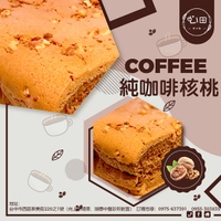 【心田手作】咖啡核桃豆漿蛋糕(蛋素)