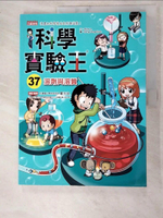 【書寶二手書T1／少年童書_KOH】科學實驗王37：溶劑與溶質_Story a.,  徐月珠