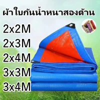 ผ้าใบPE **แถมเชือก* กันแดดกันฝน ผ้าเต้น คลุมรถบรรทุกคลุมของ ผ้าใบอเนกประสงค์ ขนาด2X2 2X3 2X4 3x3 3x4