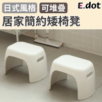 【E.dot】日式簡約可堆疊收納塑膠椅凳(腳踏凳/矮凳/小椅凳)