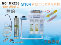 【龍門淨水】Everpure S104除鉛 生飲級 奈米除菌 DIY二代快拆濾芯 8道 淨水器(MK203)