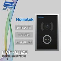 昌運監視器 Hometek HVF-8125 單按鍵彩色影像門口機 具白光LED輔助光源 電鎖抑制功能【APP下單跨店最高22%點數回饋】