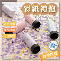 剁手手-現貨免運🔥彩紙禮炮 喜宴禮炮 宴會禮炮 拉炮 彩花 禮炮 告白 婚禮 開幕 生日 求婚 尾牙 春酒 歡慶 情人節