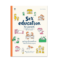 Sex Education for Parents คุยกับลูกเรื่องเพศศึกษา ให้เป็นวิชาที่ไม่ต้องรอครูสอน