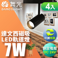 DanceLight舞光 4入組 達文西磁吸式軌道投射燈7W 可轉角 防眩設計(白光/自然光/黃光)