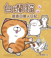 【電子書】白爛貓超直白嗆人日記