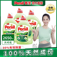 Persil寶瀅 植純萃洗衣凝露 2.65L瓶裝x4(箱購) #抗菌/除臭/去垢/去漬