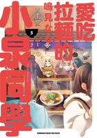 【電子書】愛吃拉麵的小泉同學 (5)