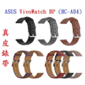 ASUS VivoWatch BP (HC-A04) 20mm 醫療級矽膠錶帶 智慧手錶