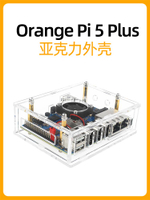 orange pi 5 Plus外殼 香橙派OrangePi 5plus開發板亞克力保護殼[領邦五金配件]