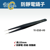 【YiChen】防靜電鑷子 YI-ESD-#0  防磁 耐酸鹼 鑷子 手工具