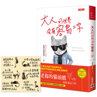 大人的世界沒有容易二字：首刷限量贈【誰都不容易】手寫金句貼紙組