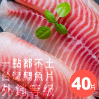 ★買5送1★【嚴選砥家】一點都不土的台灣鯛魚片200g 外銷等級 ·40片送8片(共48片)