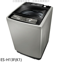 送樂點1%等同99折★聲寶【ES-H13F(K1)】13公斤洗衣機