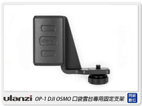 Ulanzi OP-1 OSMO POCKET 雲台固定支架組 手機支架 手機夾(OP1,公司貨)【跨店APP下單最高20%點數回饋】