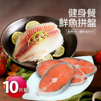 築地一番鮮- 健身鮮魚餐10片拼盤(鮭魚5片+鯛魚清肉5片)免運組