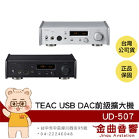 TEAC UD-507 類比/數位輸入 全平衡雙單聲道 耳擴 前級 擴大機 耳機擴大機 | 金曲音響