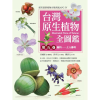 【MyBook】台灣原生植物全圖鑑第五卷：榆科──土人參科(電子書)