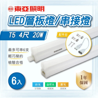 東亞照明 LED T5 4尺 一體式串接 層板燈 白光 黃光 自然光 6入組(LED T5 4尺 20W 支架燈)