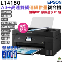 EPSON L14150 A3+高速雙網連續供墨複合機 加購001原廠填充墨水四色1組 保固2年