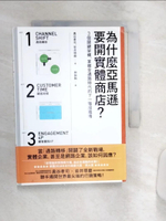 【書寶二手書T1／財經企管_Q9Y】為什麼亞馬遜要開實體商店？： 3個關鍵架構，掌握全通路時代的下一階段戰略_奧谷孝司, 岩井琢磨,  林詠純