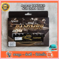 RAM DDR4 2666 4GB   (แรมพีซี) APACER PANTHER  (BLACK) จัดส่งจากกทม