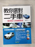 【書寶二手書T6／科學_E2F】教你選對二手車-鑑車達人的選購密招_陳明哲