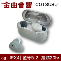 ag COTSUBU 岩石灰 真無線耳機 全觸控  IPX4 防水 藍牙5.2 耳機 | 金曲音響