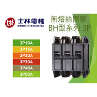 士林電機 無熔線斷路器 BH 3P 10A 15A 20A 30A 40A 50A 無熔絲開關 (含稅)