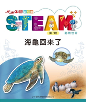 【電子書】小小牛頓幼兒館STEAM：海龜回來了