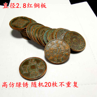 古玩收藏仿古純銅銅元銅幣高仿綠銹銅元2.8厘米紅銅板20枚