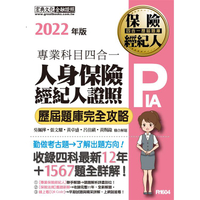 2022全新！人身保險經紀人4合1歷屆題庫完全攻略