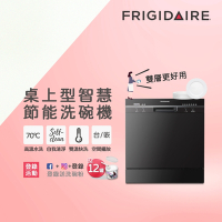美國富及第Frigidaire 桌上型智慧洗碗機 8人份 FDW-8001TB(含安裝)