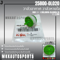วาล์วอากาศ วาล์วหายใจ VIGO วีโก้ 1-2KD,KUN16-26,KUN16-26 รีโว่ 1-2GD#25800-0L020. **สินค้าราคาดี แ