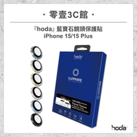 【hoda】藍寶石鏡頭保護貼 for iPhone15系列 15/15 Plus 鏡頭貼