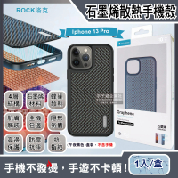 【ROCK洛克】iphone 13 Pro 6.1吋隱形氣囊防摔抗指紋石墨烯4層散熱降溫手機保護殼-午夜黑色(追劇直播電競)