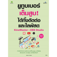 หนังสือ ยูทูบเบอร์เต็มสูบ! ได้ทั้งตัดต่อและไลฟ์สด KineMaster + OBS Studio