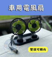 🌍安鑫購物✨12V車用雙頭風扇 12V雙頭風扇 車用風扇 車用循環扇 點菸器風扇 第三排風扇 車內循環扇