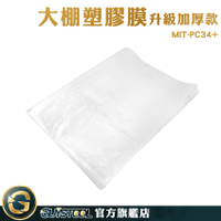 GUYSTOOL 塑膠布 防塵膜 施工防護膜 MIT-PC34+ 裝潢保護膜 抗老化防雨布 加厚 防塵塑膠膜