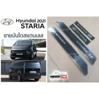 ชายบันได Hyundai Staria 2021-2022 สแตนเลส ฮุนได
