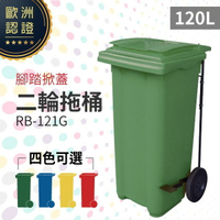 （四色）腳踏掀蓋二輪垃圾托桶（120公升）RB-121G 回收桶 垃圾桶 移動式清潔箱 戶外打掃 歐洲認證 環保材質