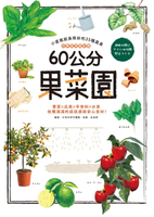 【電子書】60公分果菜園