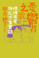 【電子書】(限)憂鬱者之歌：精神病房掙扎求生實錄