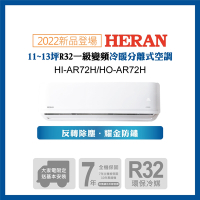 【HERAN 禾聯】10-12坪R32反轉除塵一級變頻冷暖空調(HI/HO-AR72H)